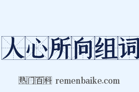 人心所向组词是什么意思的图片